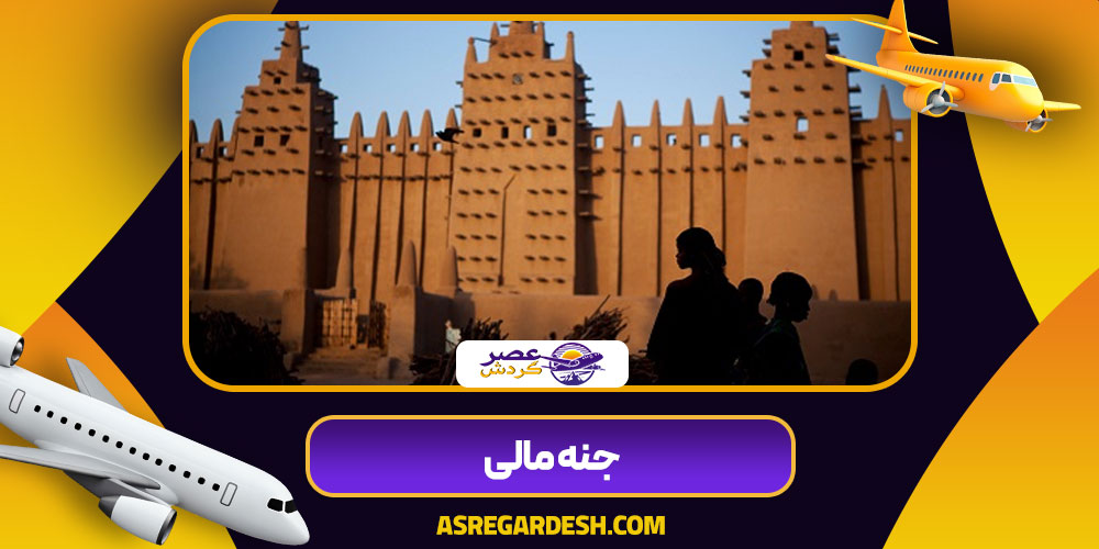 جنه مالی