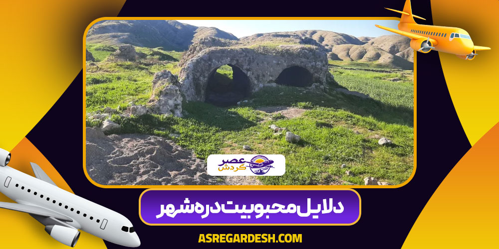 دلایل محبوبیت دره شهر