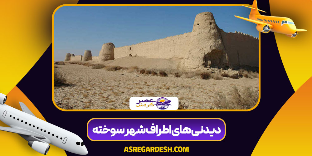دیدنی های اطراف شهر سوخته
