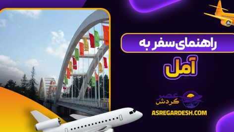 راهنمای سفر به آمل