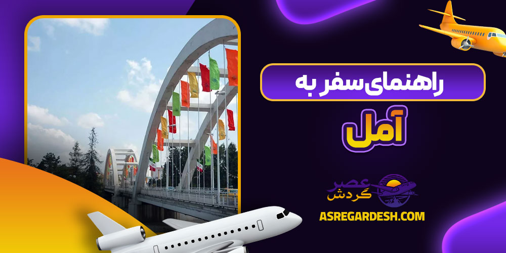 راهنمای سفر به آمل