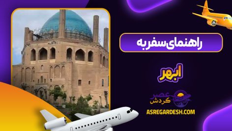 راهنمای سفر به ابهر