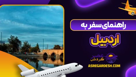 راهنمای سفر به اردبیل