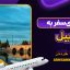 راهنمای سفر به اردبیل