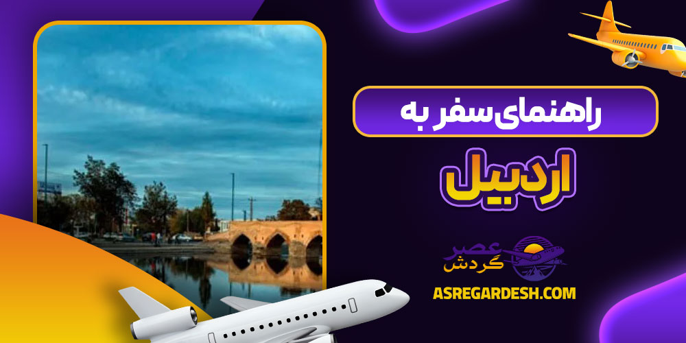 راهنمای سفر به اردبیل