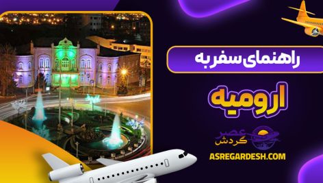 راهنمای سفر به ارومیه