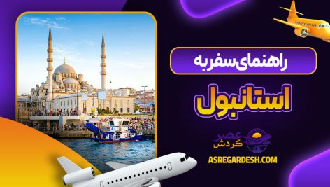 راهنمای سفر به استانبول