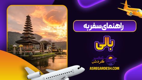 راهنمای سفر به بالی
