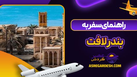 راهنمای سفر به بندر لافت