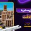 راهنمای سفر به بندر لافت