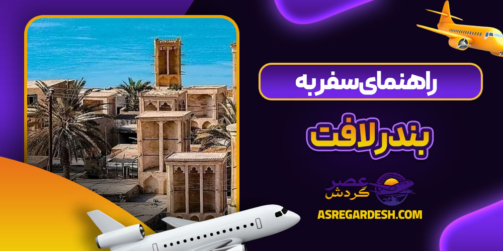راهنمای سفر به بندر لافت