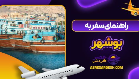 راهنمای سفر به بوشهر