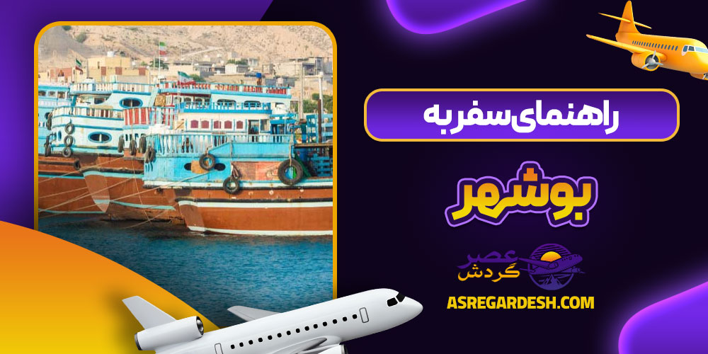 راهنمای سفر به بوشهر