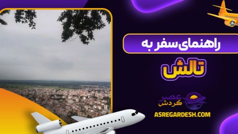 راهنمای سفر به تالش