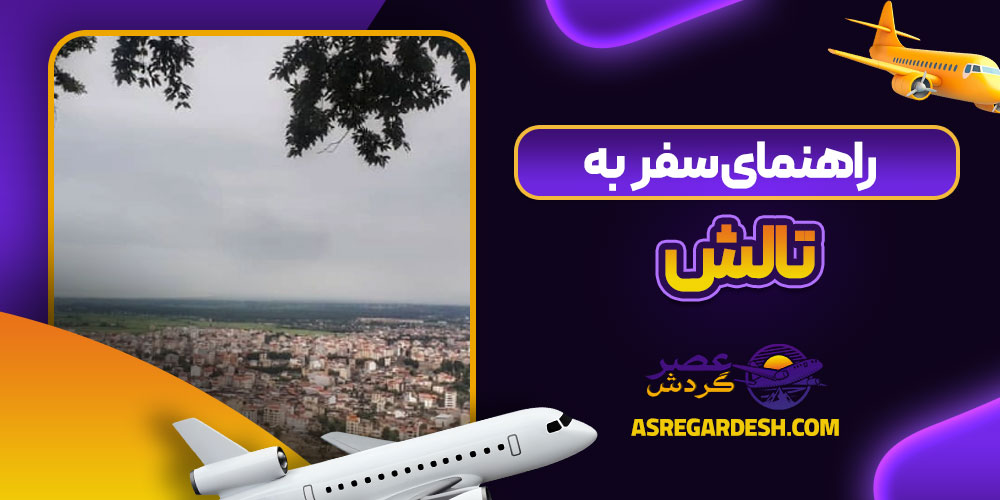 راهنمای سفر به تالش