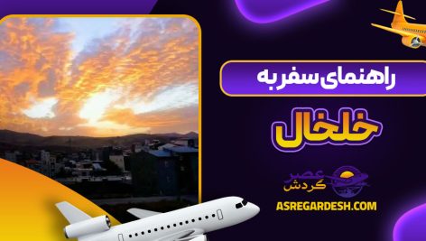 راهنمای سفر به خلخال