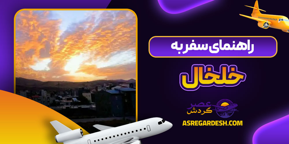 راهنمای سفر به خلخال