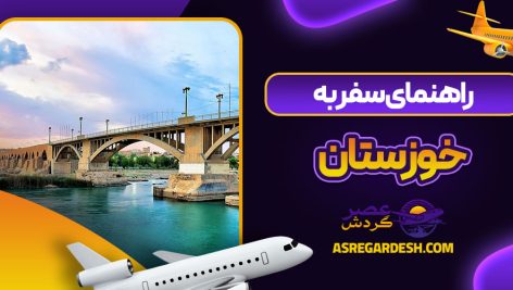 راهنمای سفر به خوزستان