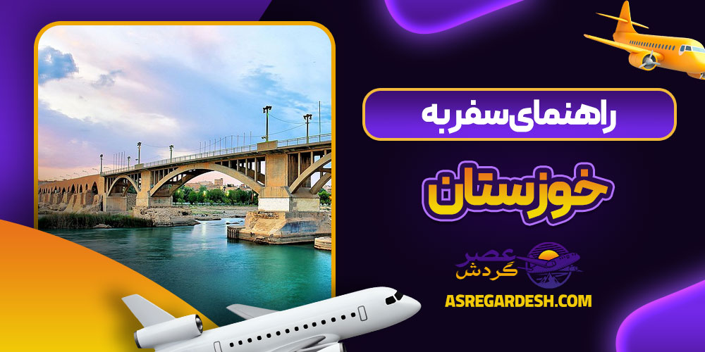 راهنمای سفر به خوزستان