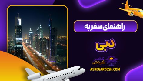 راهنمای سفر به دبی