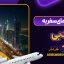 راهنمای سفر به دبی