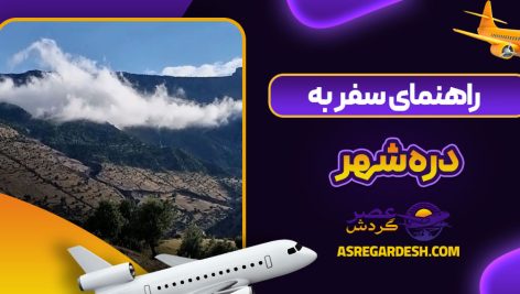 راهنمای سفر به دره شهر