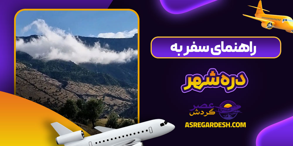 راهنمای سفر به دره شهر