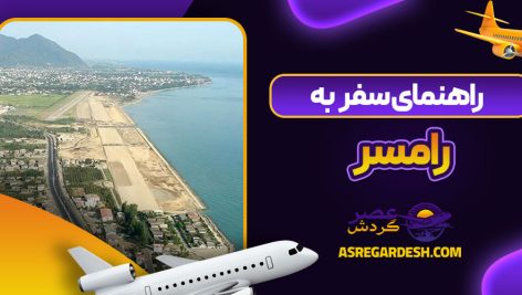 راهنمای سفر به رامسر