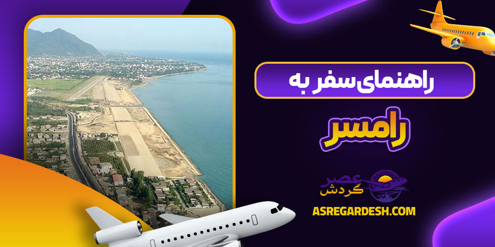 راهنمای سفر به رامسر