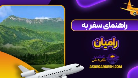 راهنمای سفر به رامیان