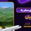 راهنمای سفر به رامیان