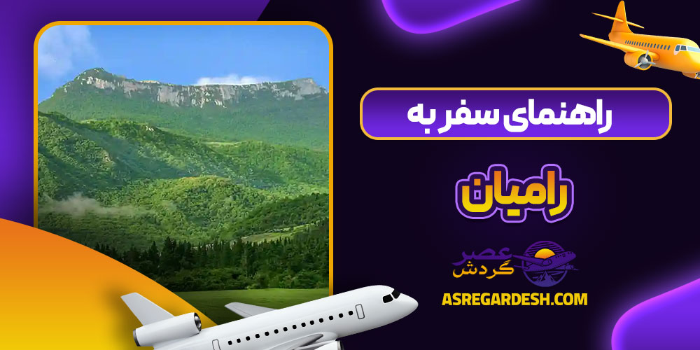 راهنمای سفر به رامیان