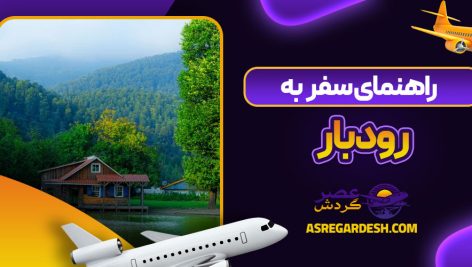 راهنمای سفر به رودبار