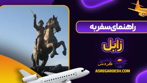 راهنمای سفر به زابل