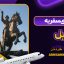 راهنمای سفر به زابل