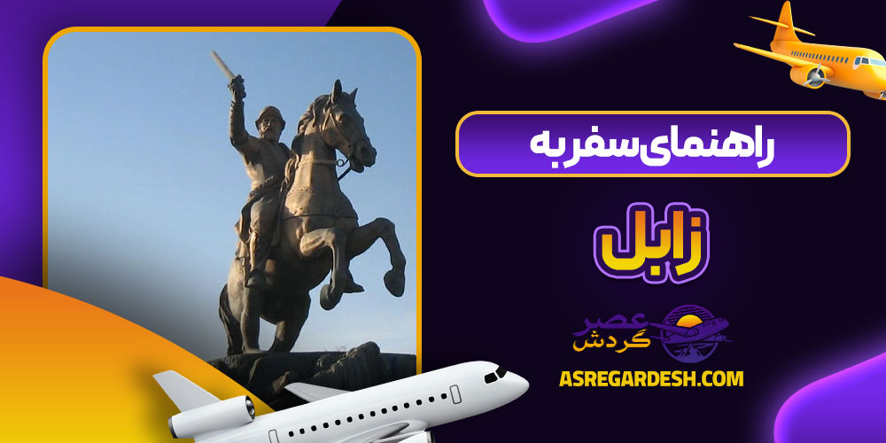 راهنمای سفر به زابل
