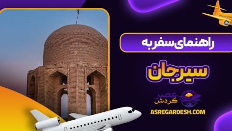 راهنمای سفر به سیرجان