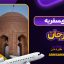 راهنمای سفر به سیرجان