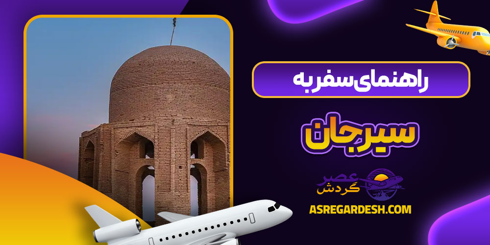راهنمای سفر به سیرجان
