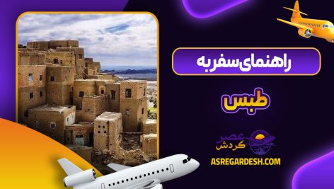 راهنمای سفر به طبس