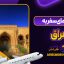 راهنمای سفر به عراق