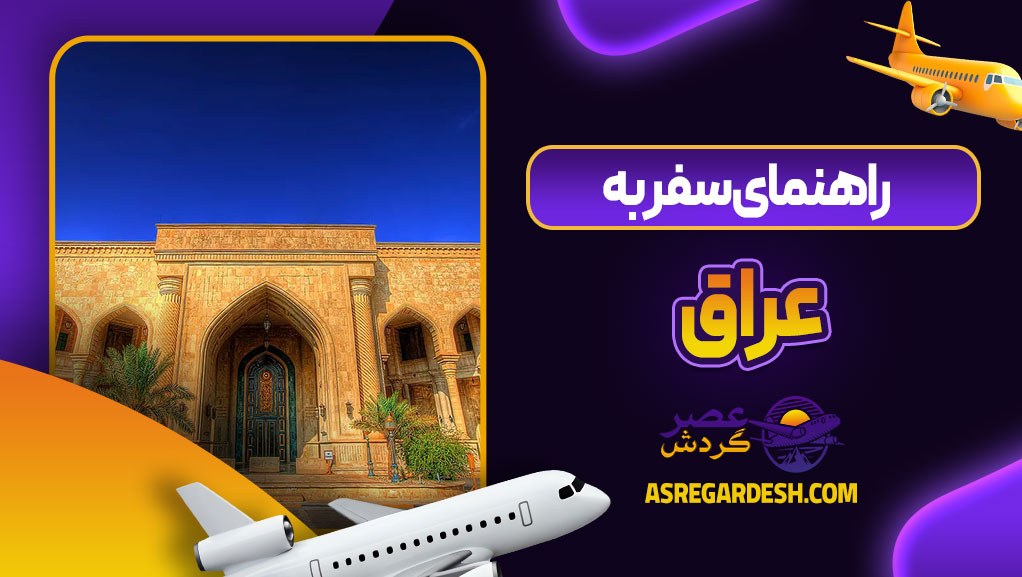 راهنمای سفر به عراق