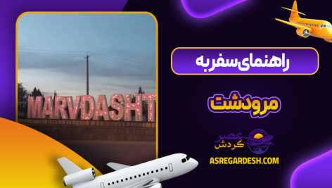 راهنمای سفر به مرودشت