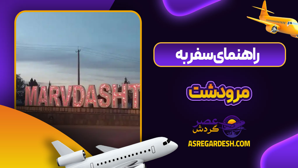راهنمای سفر به مرودشت
