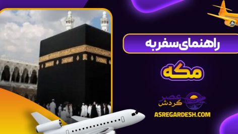 راهنمای سفر به مکه