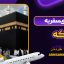 راهنمای سفر به مکه
