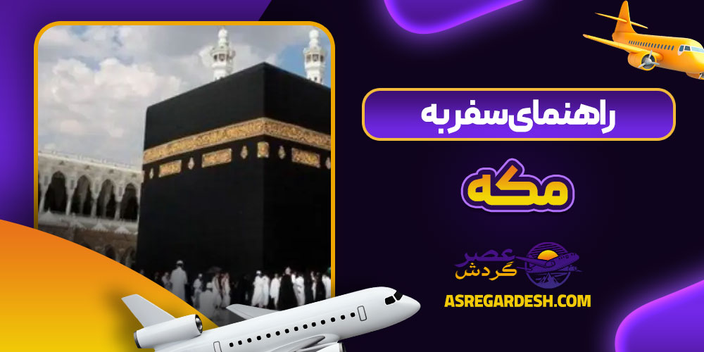 راهنمای سفر به مکه