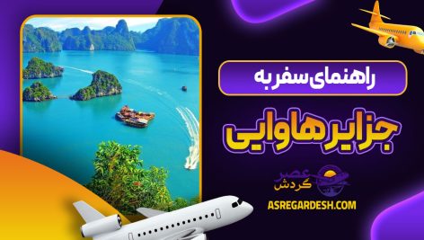 راهنمای سفر به جزایر هاوایی