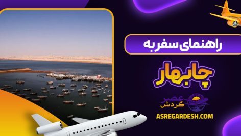 راهنمای سفر به چابهار