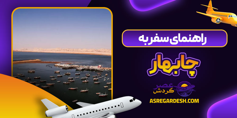 راهنمای سفر به چابهار